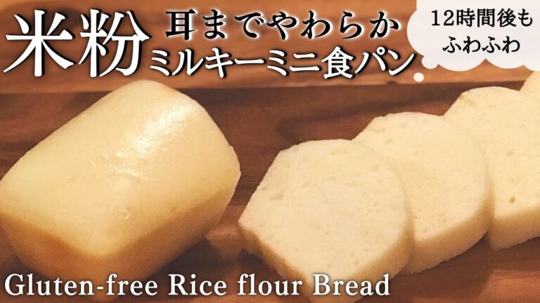 製菓用米粉パンレシピ【練乳入り・ミルキーミニ食パンの作り方】ひび割れない耳までシットリ柔らかい白パン｜グルテンフリー｜サイリウム無し
