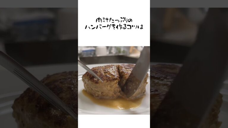 溢れる肉汁みんな大好きハンバーグ#shorts