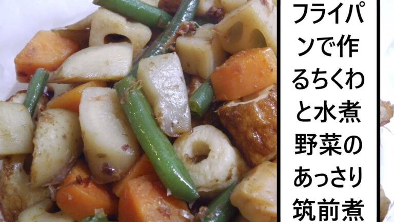 フライパンで作るちくわと水煮野菜のあっさり筑前煮
