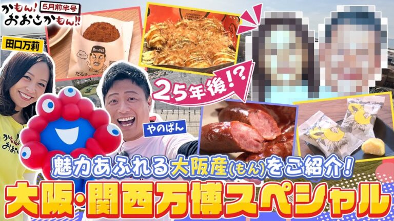 大阪・関西万博特集！！万博内にある大阪産（もん）を大調査！かもん！おおさかもん！！2025年5月前半号