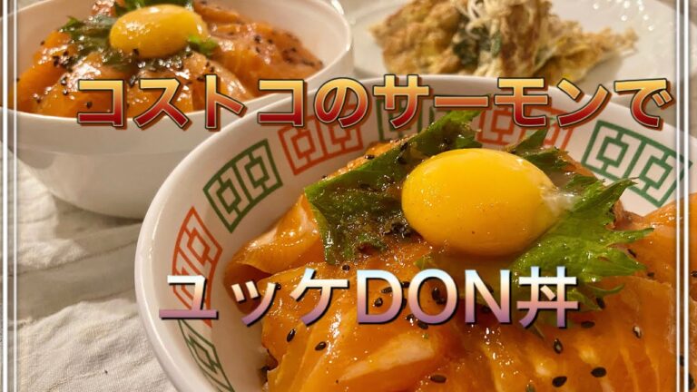 【30代独身女】コストコのサーモンでユッケDON！