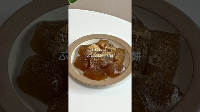 【ほぼ0kcal！ぷるぷるわらび餅】レシピはコメント欄へ📝