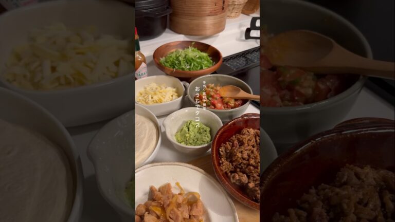 おうちタコスパーティー📍二人暮らしのごはん記録　#shorts #暮らし #おうちごはん #料理動画 #cooking #recipe #asmr