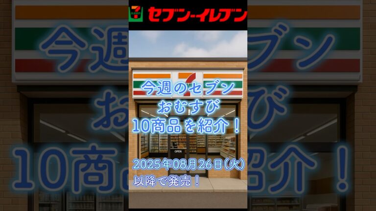 【8/26セブンイ発売】新作おむすび10選！ #セブンイレブン #セブンおむすび #コンビニおにぎり #新商品 #すじこ #しゃけ #梅 #アスパラ #たくあん #セブングルメ #7eleven