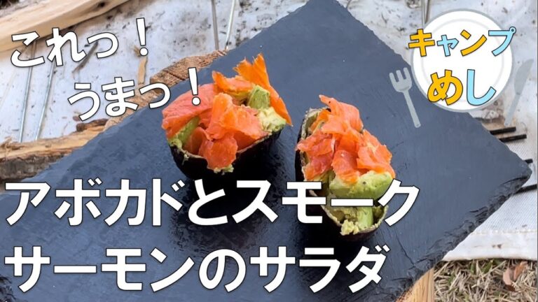 至福のキャンプ飯　食べまくり　飲みまくり　ピザ・アボカドサラダ