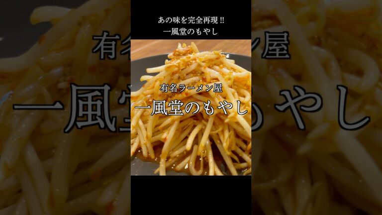 【話題】一風堂のもやしナムル、家で爆速再現してみた！#shorts #再現レシピ #ippudo