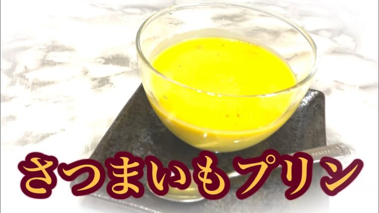 【秋の味覚】さつま芋のプリン