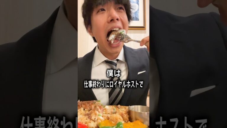 【ぼっち飯】残業終わりにロイヤルホストで爆食いする社畜。