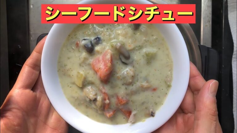 【ホットクック】 シーフードシチュー