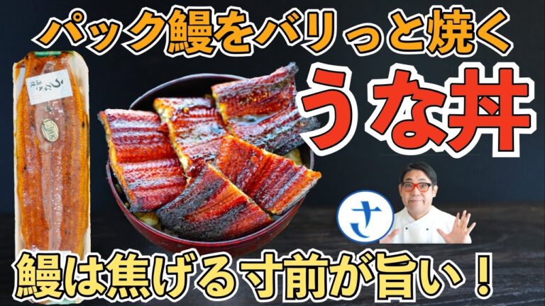 パック鰻の美味しい食べ方をシェフがしっかりやってみる