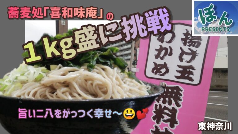 東神奈川【喜和味庵】💥旨いニ八を限界越えの１kg❗ 蕎麦好きには夢のようなメニューでした👍