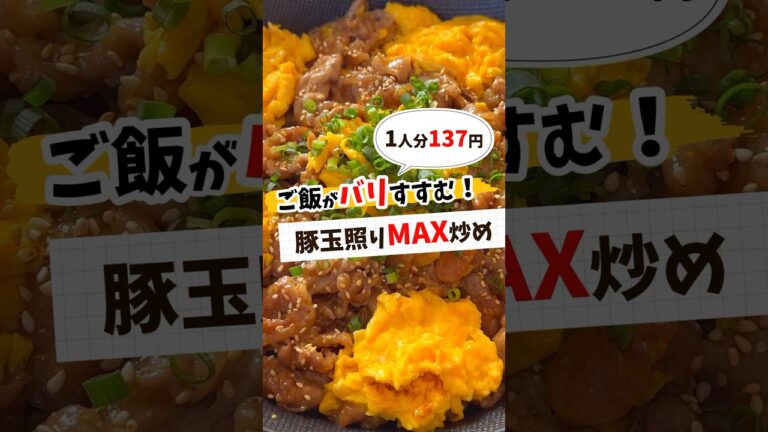 【節約レシピ】豚玉照りMAX炒め #節約レシピ #簡単レシピ #献立 #レシピ動画 #レシピ #料理 #shorts