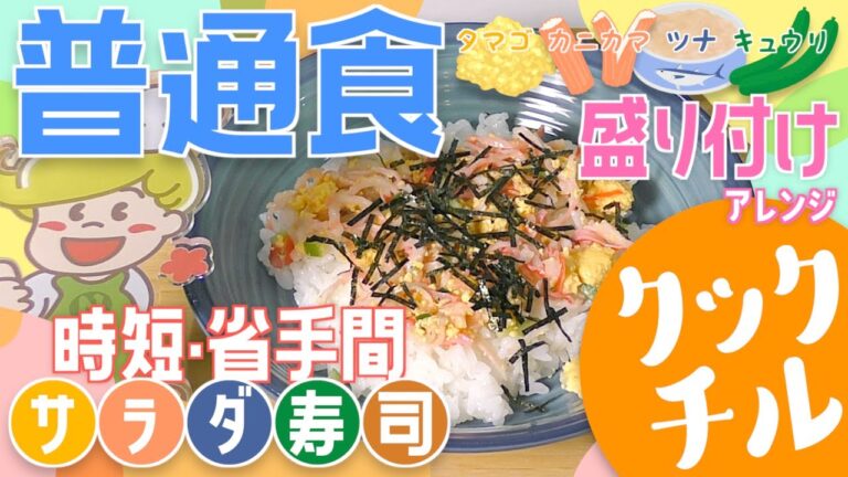 【裏ワザ】簡単！サラダ寿司の盛り付け方【大量調理】