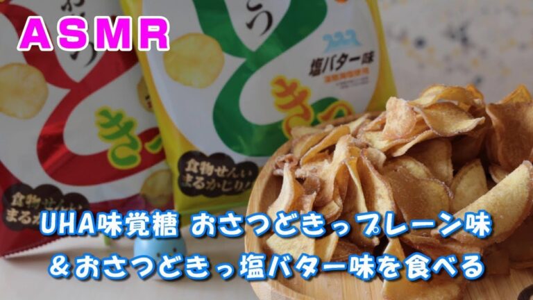 【咀嚼音/ASMR】UHA味覚糖 おさつどきっプレーン味＆おさつどきっ塩バター味を食べる【Eating Sounds】