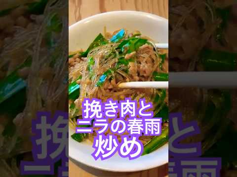 挽き肉とニラの春雨炒めde幸せてんこ盛り♪#お酒のおつまみ #cooking #中華料理 #おうちごはん #料理動画 #foodie #簡単レシピ