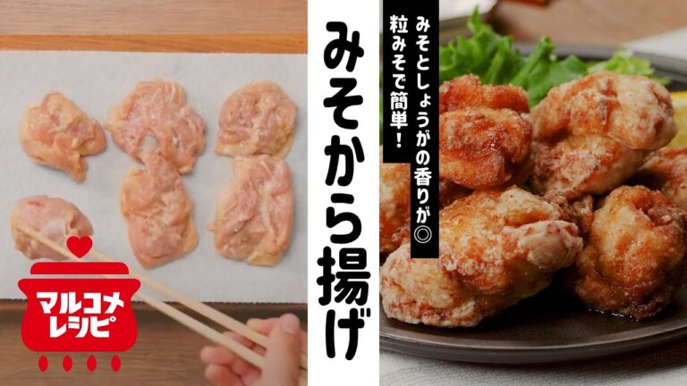 【顆粒みそで♪】ご飯がすすむ！みそから揚げの作り方｜マルコメ