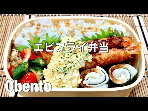 【お弁当#155】【3品弁当】【旦那弁当】エビフライ弁当🍱🍤簡単タルタルソース添え【オクラのガーリックソテー】【ちくわ海苔チーズのクルクル巻き】【obento】  #エビフライ #お弁当