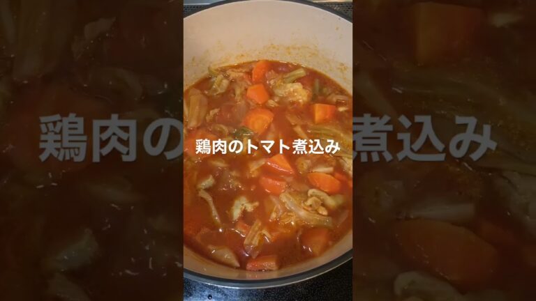 【料理】【バーミュキュラ】鶏肉のトマト見込み