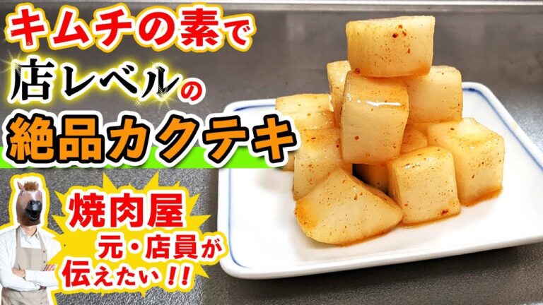 【カクテキレシピ】焼肉屋が作る『大根キムチ』の作り方