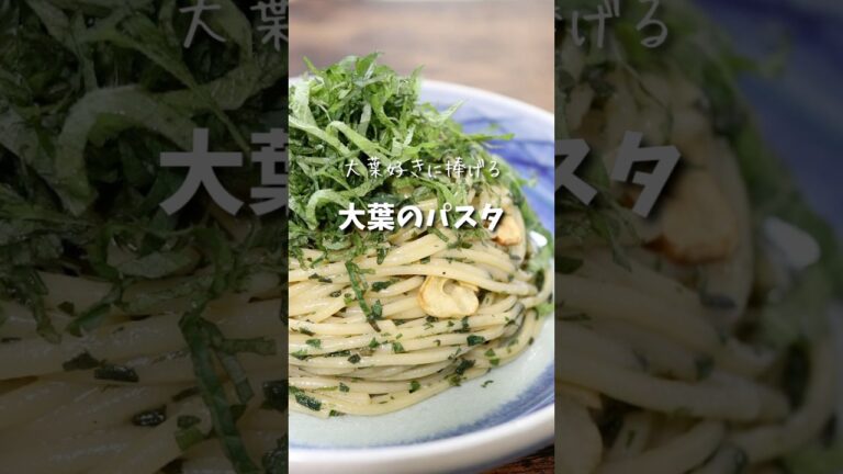 【大葉のパスタ】 #shorts #パスタ #大葉 #大葉レシピ #pasta #大葉のパスタ