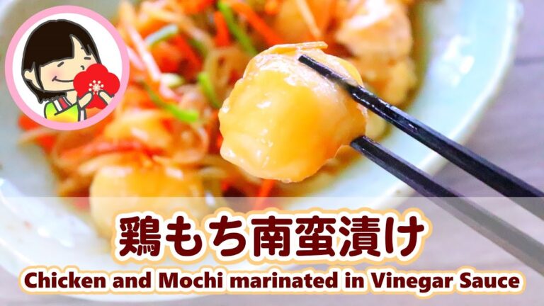 【お餅アレンジ】もっちりじゅわ～っ♡鶏もち南蛮漬けの作り方レシピ