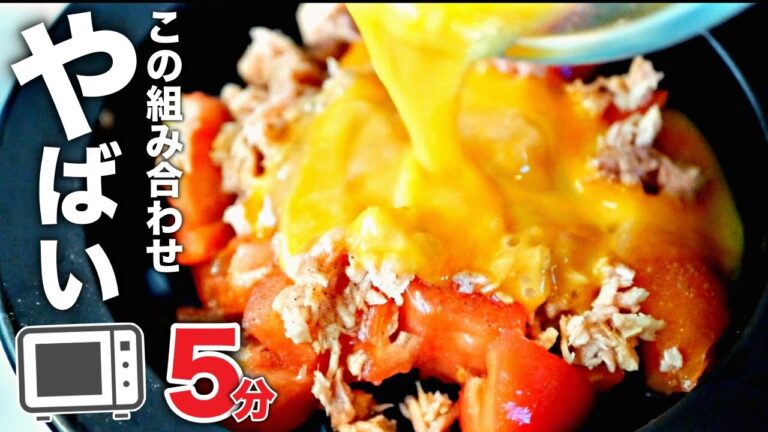 【ツナトマたまご】材料は4つだけ！火も包丁もいらない激うまレシピ
