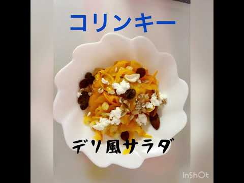 コリンキーのサラダ作ったよbyコメ