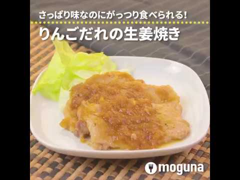 さっぱり味でがっつり食べられる！ りんごだれの生姜焼き ｜ moguna[モグナ]