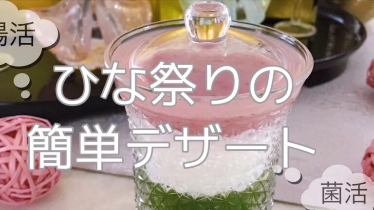【腸活】ひな祭りカラーの簡単すぎるアイデアデザート