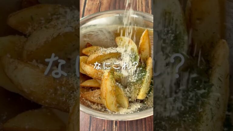 【魔法のポテト】魔法の粉でポテトが美味しすぎる〜！！