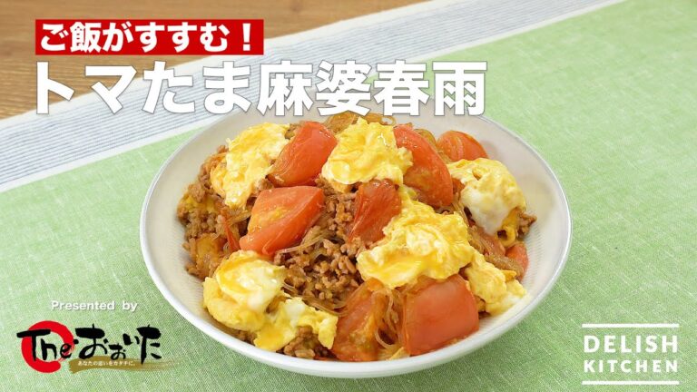 ご飯がすすむ！トマたま麻婆春雨　｜　How To Make Mabo Vermicelli of Tomato and Egg