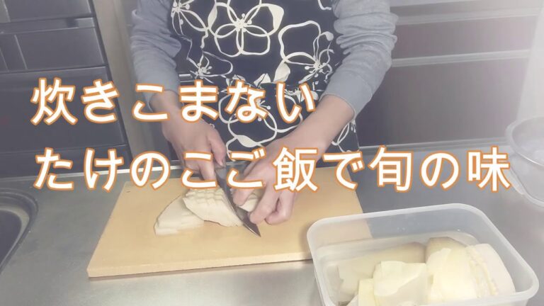 晩ごはんにたけのこご飯を作ってみた。日本の味を満喫