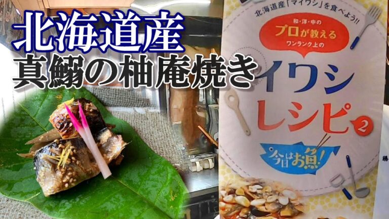 【いわしの柚庵焼き】簡単レシピ紹介します～。北海道産のいわし！