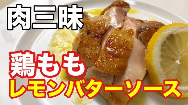 [料理動画-017]【肉三昧第二弾】鶏モモのレモンバターソース