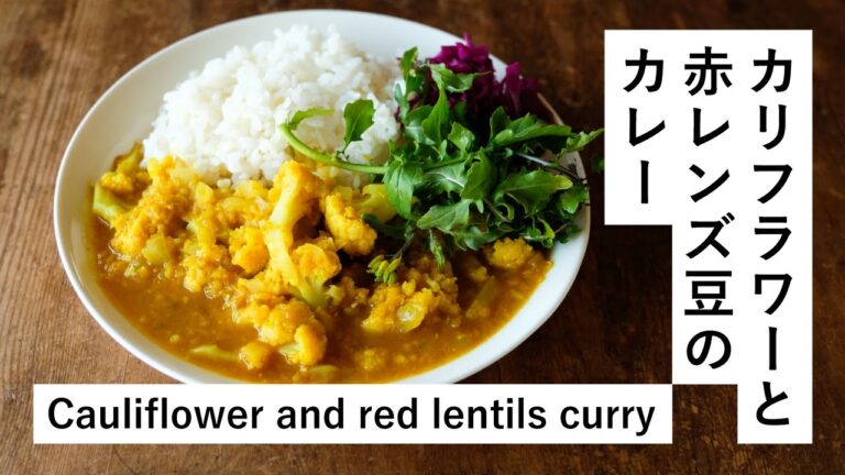 【Curry paste】カリフラワーと赤レンズ豆のカレー Cauliflower and red lentils curry
