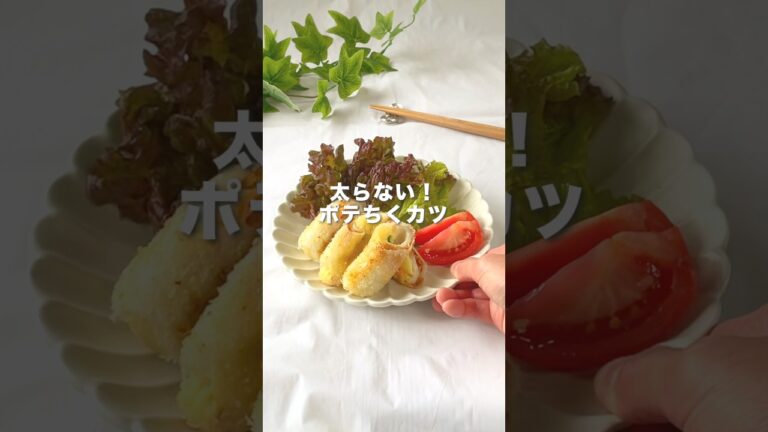 【9割がやらない】余ったポテサラの活用術‼️太らない！ポテちくカツ