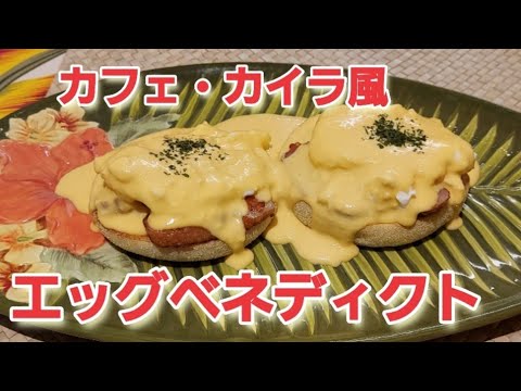 エッグベネディクト バターを使わないオランデーズソース カフェ・カイラ風    ハワイアン料理 diet vlog