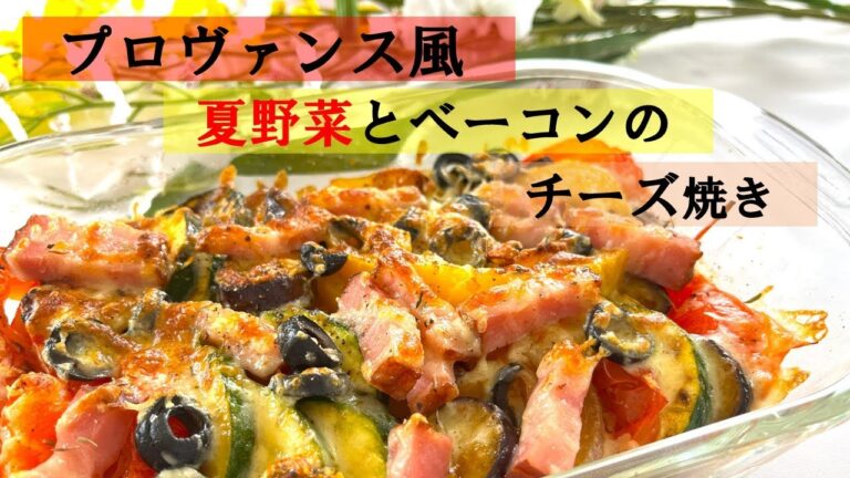 プロヴァンス風♪夏野菜とベーコンのチーズ焼き