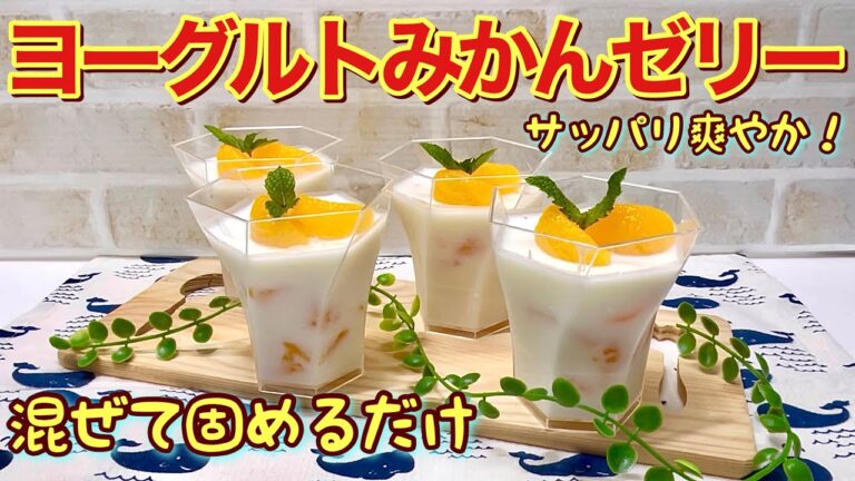 ヨーグルトみかんゼリーの作り方♪混ぜて固めるだけで簡単！ヨーグルトとみかんの相性抜群でサッパリ爽やかでカルシウムも摂れて暑い時美味しく頂けます。