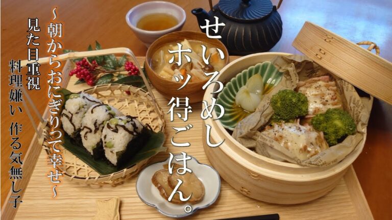 【料理嫌い】 せいろめし、ホッ得ご飯