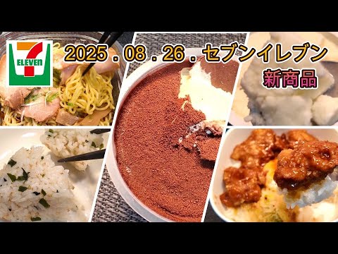 ８月２６日発売　５品　セブンイレブン新商品　やみつきニンニク醤油の温玉唐揚げ丼、おおきなおむすび しゃけわかめ、パキっとティラミス、チャーシュー盛り冷し醤油ラーメン、メイトー　フローズンヨーグルト