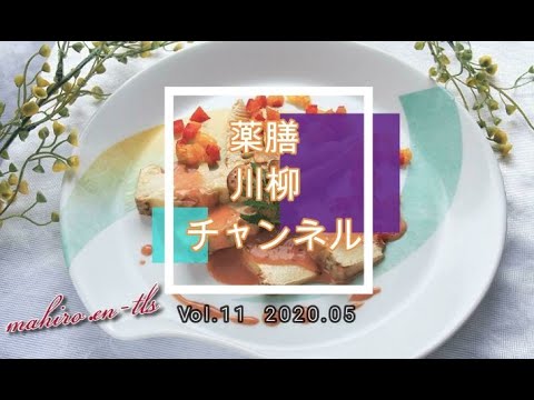 【薬膳料理】 薬膳のプロが教える！時短薬膳レシピ 「タケノコ」～作り方レクチャー～ vol.11の薬膳川柳