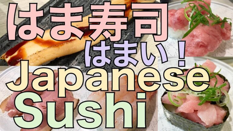 【回転寿司】「はま寿司」はまい！めっちゃ美味しくて感動〜。メニュー名は字幕で入ってますので字幕設定をオンにしてご覧ください。