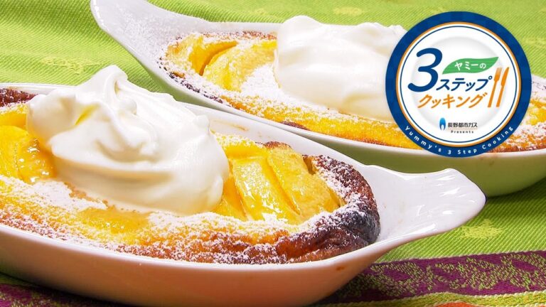 【ヤミーの3ステップクッキング】黄桃クラフティ（2023年7月12日 放送）