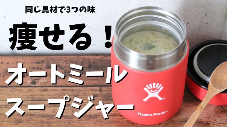オートミールスープジャーで、脂肪燃焼スープ！ダイエット中のお弁当にもオススメ！