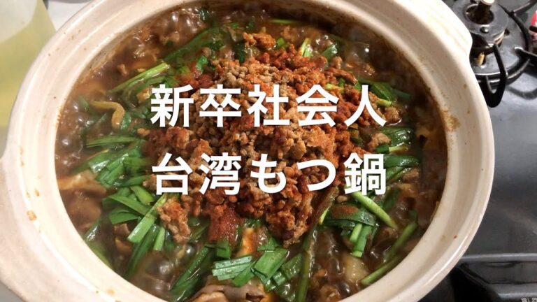 新卒社会人　台湾もつ鍋