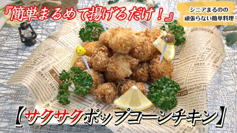 【おつまみにもお弁当にもおすすめ！】子供から大人まで大人気♪【サクサクポップコーンチキン】＃ポップコーンチキン＃ささみレシピ