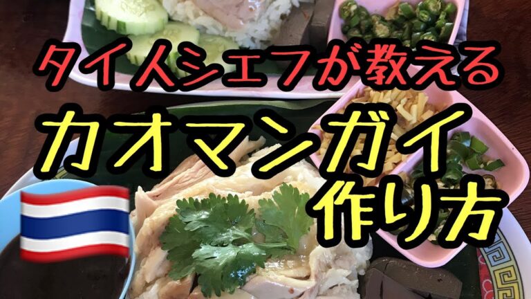 （カオマンガイ）ベテランタイ人シェフが教えるたった一手間簡単にふわふわチキンのカオマンガイの作り方をご紹介!おうちで簡単だけど超美味いタイの味教えます！