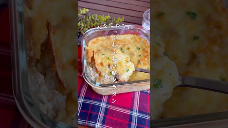 容器1つでぱぱっと簡単！「ふわふわ豆腐グラタン」#shorts #food #recipe #簡単料理 #簡単レシピ #料理 #レシピ