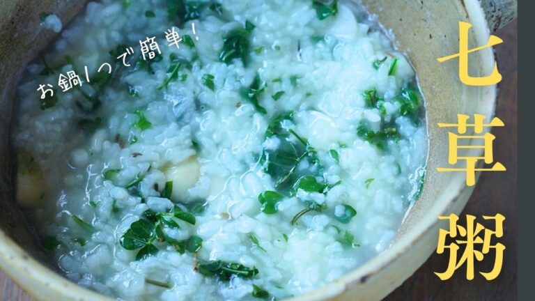 【七草粥の作り方】鍋一つで作るおいしいお粥の作り方｜お正月で疲れた胃を休ませよう